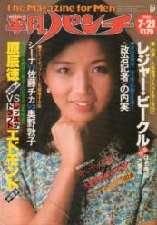  週刊平凡パンチ 1980年7月21日号 (No.820) 雑誌