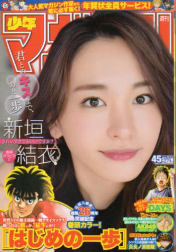  週刊少年マガジン 2015年10月21日号 (No.45) 雑誌