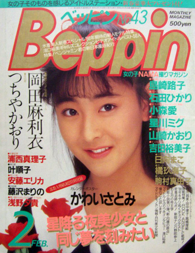  ベッピン/Beppin 1988年2月号 (No.43) 雑誌