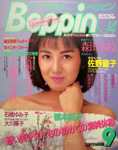  ベッピン/Beppin 1985年9月号 (No.14) 雑誌