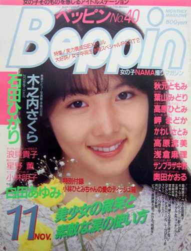  ベッピン/Beppin 1987年11月号 (No.40) 雑誌