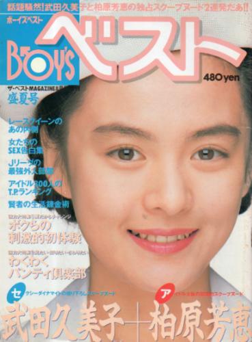  ボーイズベスト/BOY’S ベスト 1992年8月号 雑誌