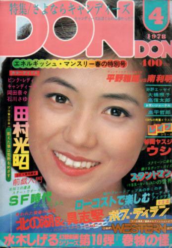 DON・DON/ドンドン 1978年4月号 雑誌