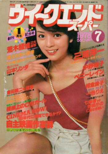  月刊ウイークエンドスーパー/WEEK END SUPER 1978年7月号 (No.15) 雑誌