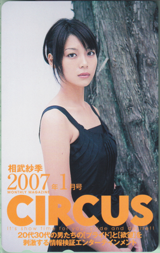 相武紗季 サーカス/CIRCUS 2007年1月号 テレカ