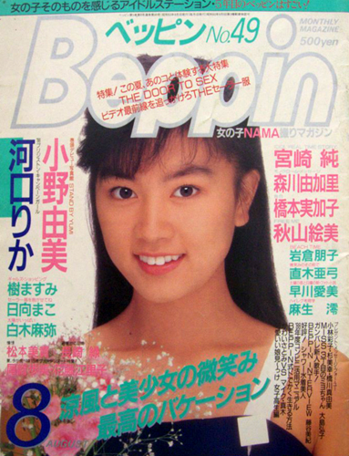  ベッピン/Beppin 1988年8月号 (No.49) 雑誌