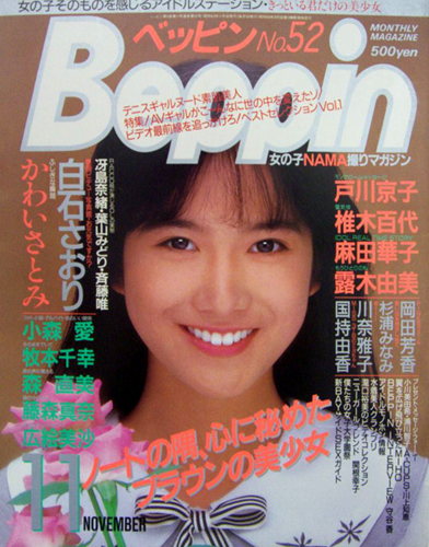  ベッピン/Beppin 1988年11月号 (No.52) 雑誌