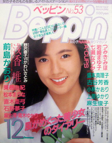  ベッピン/Beppin 1988年12月号 (No.53) 雑誌