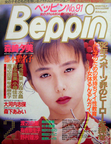  ベッピン/Beppin 1992年2月号 (No.91) 雑誌