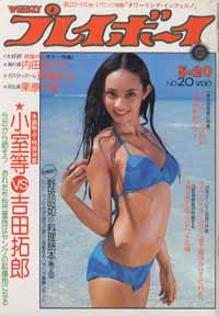  週刊プレイボーイ 1975年5月20日号 (No.20) 雑誌