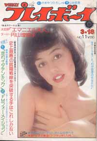  週刊プレイボーイ 1975年3月18日号 (No.11) 雑誌