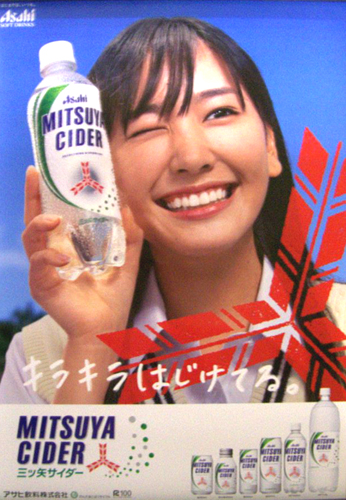 新垣結衣 アサヒ飲料 三ツ矢サイダー ポスター