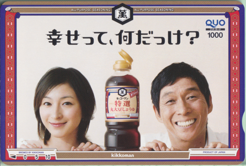 広末涼子, 明石家さんま キッコーマン 幸せって、何だっけ？/特選 丸大豆しょうゆ クオカード