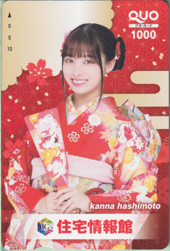 橋本環奈 住宅情報館  クオカード