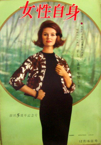  女性自身 1963年12月16日号 (6巻 49号 通巻258号) 雑誌