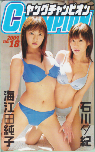 海江田純子, 石川夕紀 ヤングチャンピオン 2004年9月14日号 (No.18) テレカ