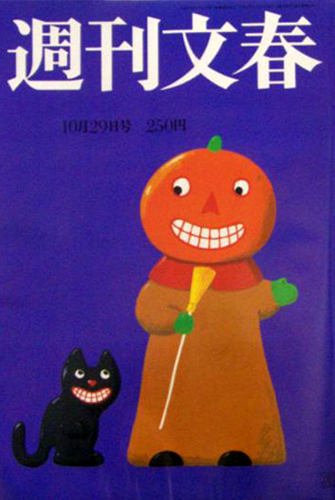  週刊文春 1992年10月29日号 (第34巻 第41号 1707号) 雑誌