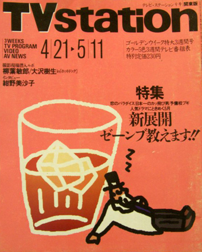  テレビ・ステーション/TVstation 1990年4月21日号 (9号) 雑誌