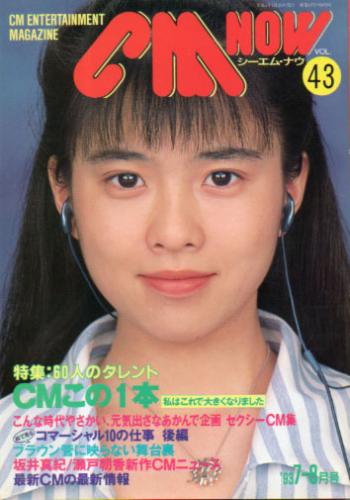  シーエム・ナウ/CM NOW 1993年7月号 (VOL.43) 雑誌