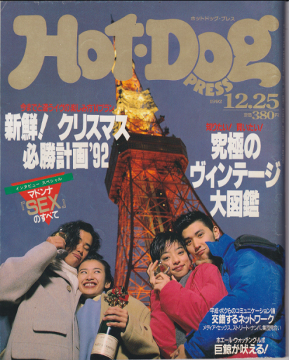  ホットドッグプレス/Hot Dog PRESS 1992年12月25日号 (No.302) 雑誌