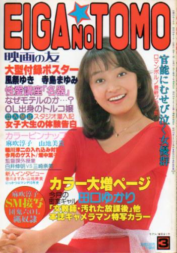 EIGA NO TOMO/映画の友 1981年3月号 (69号) 雑誌