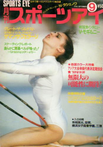  月刊スポーツアイ 1990年9月号 雑誌