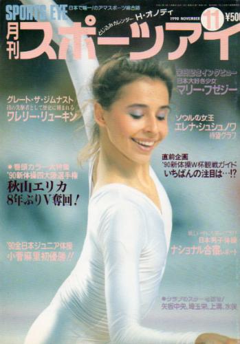  月刊スポーツアイ 1990年11月号 雑誌