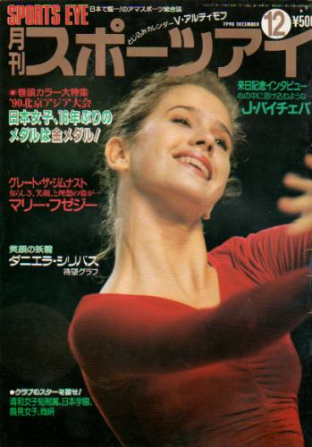  月刊スポーツアイ 1990年12月号 雑誌