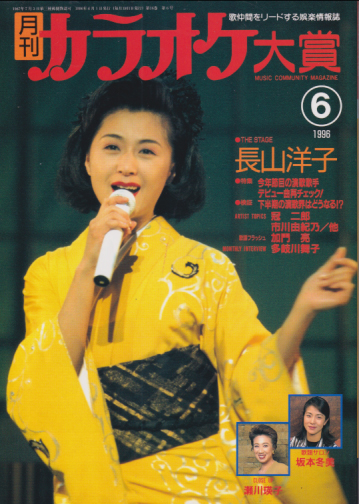  月刊カラオケ大賞 1996年6月号 雑誌