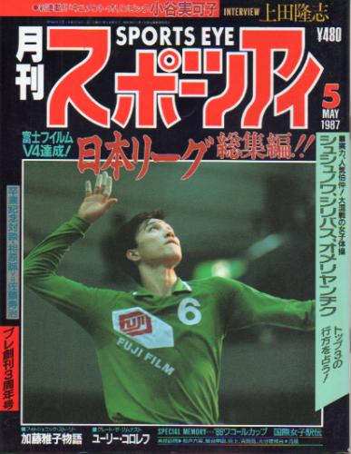  月刊スポーツアイ 1987年5月号 雑誌
