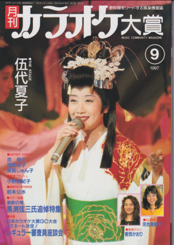  月刊カラオケ大賞 1997年9月号 雑誌