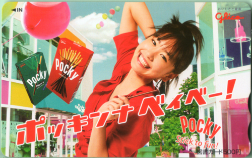 新垣結衣 グリコ Pocky/ポッキンナベイベー! 図書カード