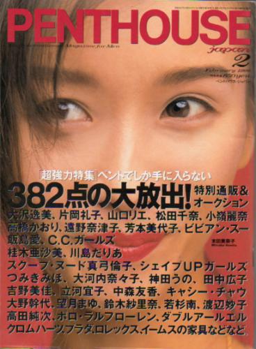  PENTHOUSE JAPAN (ペントハウスジャパン) 1996年2月号 雑誌