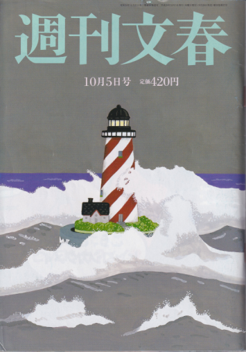  週刊文春 2017年10月5日号 (59巻 37号 通巻2939号) 雑誌