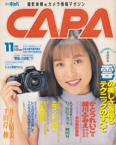  キャパ/CAPA 1991年11月号 雑誌