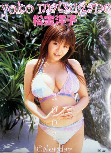松金洋子 2004年カレンダー カレンダー
