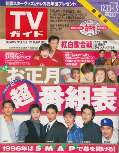  TVガイド 1996年1月5日号 (通巻1733号) 雑誌