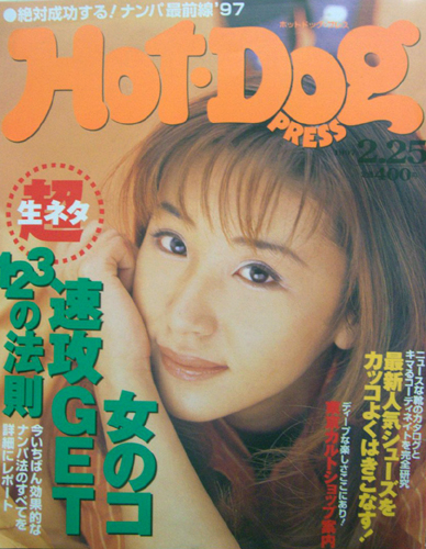 ホットドッグプレス/Hot Dog PRESS 1997年2月25日号 (No.402) 雑誌