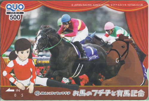 ゴールドアクター JRA お馬のフチ子と有馬記念 クオカード