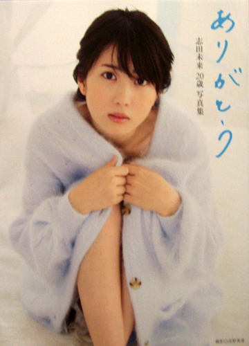 志田未来 ありがとう 志田未来 歳 写真集 写真集 カルチャーステーション