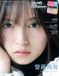 ノンノ/non-no 2025年2月号 (1・2月合併号/齋藤飛鳥表紙版) 雑誌