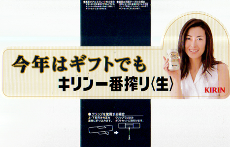 中山美穂 KIRIN 一番搾り 店頭用ポップ その他のパネル