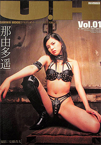 那由多遥 U.H vol.01 -アルティメット・ヒロインズ 究極乙女- 写真集