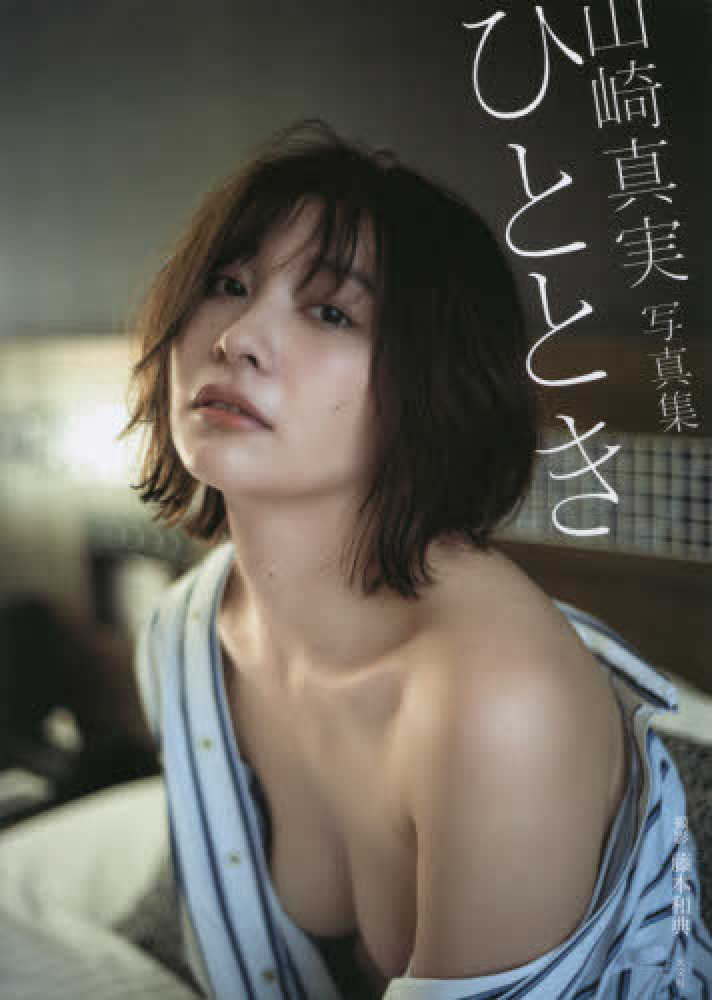 山崎真実 ひととき 直筆サイン入り写真集