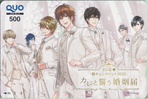  Voltage ボル恋♥胸キュンイベント2023「カレと誓う婚姻届け」-Happy Marriage- クオカード