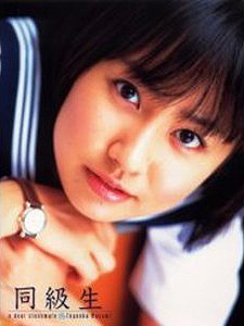 豊岡真澄 同級生 a dear classmate 写真集