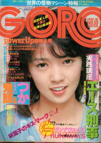  GORO/ゴロー 1977年5月26日号 (4巻 10号) 雑誌