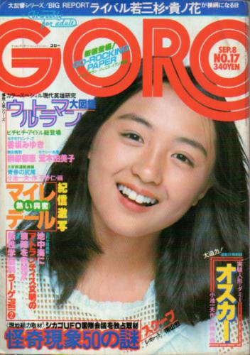  GORO/ゴロー 1977年9月8日号 (4巻 17号) 雑誌
