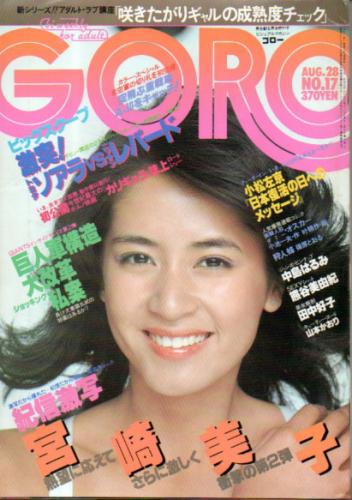  GORO/ゴロー 1980年8月28日号 (7巻 17号 150号) 雑誌