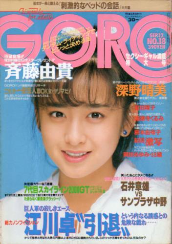  GORO/ゴロー 1985年9月12日号 (12巻 18号 271号) 雑誌
